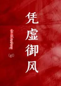 凭虚御风的拼音