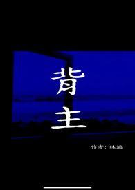 背主(现代1V1)林漓小说