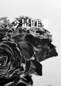 今是昨非的意思是